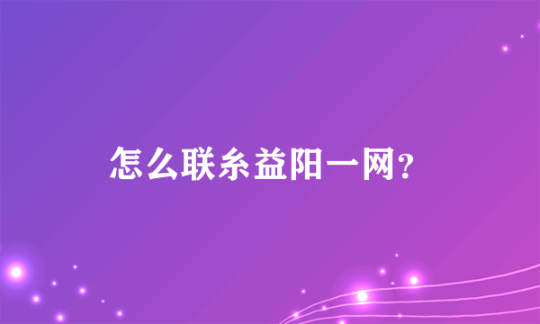 怎么联糸益阳一网？