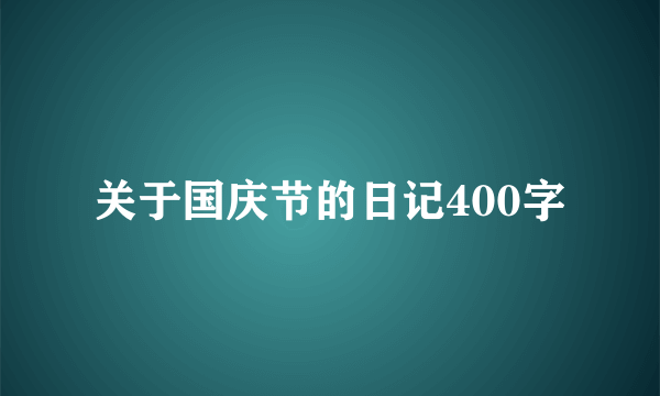 关于国庆节的日记400字