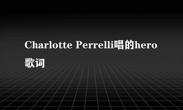 Charlotte Perrelli唱的hero 歌词