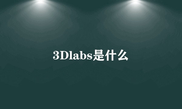 3Dlabs是什么