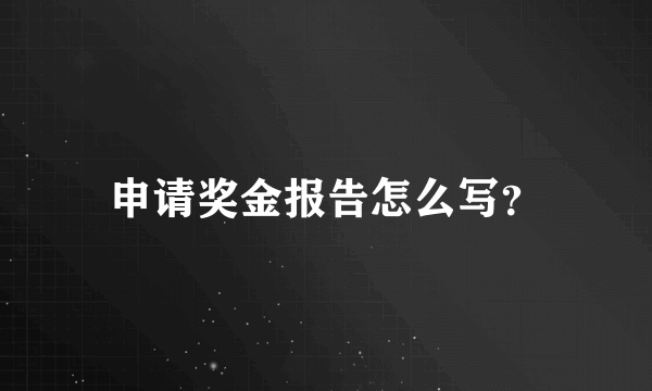 申请奖金报告怎么写？