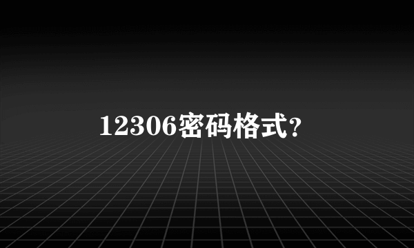 12306密码格式？