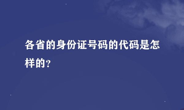 各省的身份证号码的代码是怎样的？