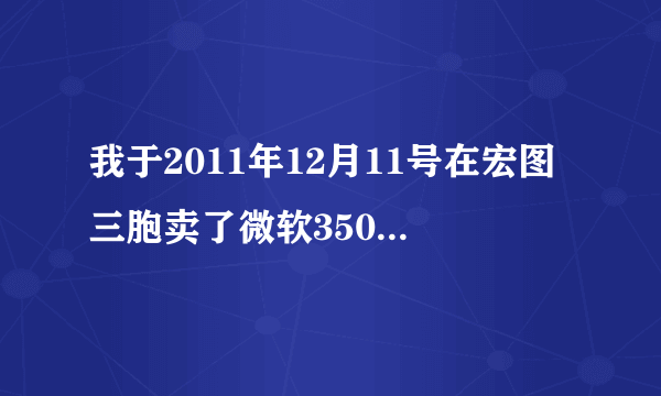 我于2011年12月11号在宏图三胞卖了微软3500，到今天已经换了好多电池，一节送的就用了2个礼拜