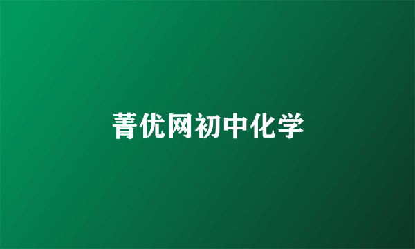 菁优网初中化学