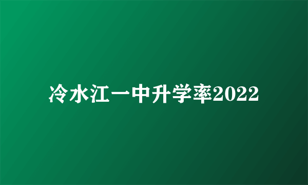 冷水江一中升学率2022