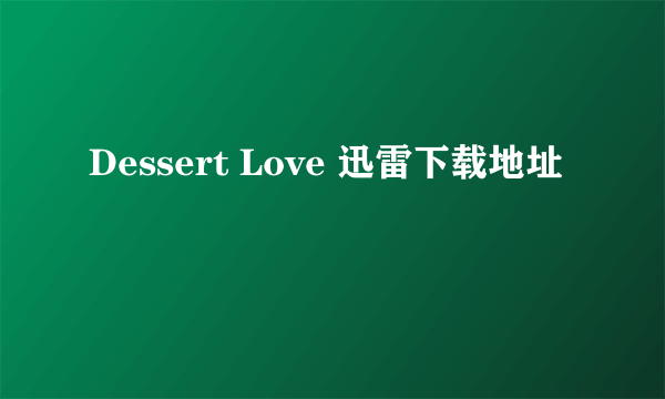 Dessert Love 迅雷下载地址