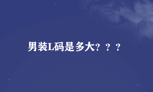 男装L码是多大？？？