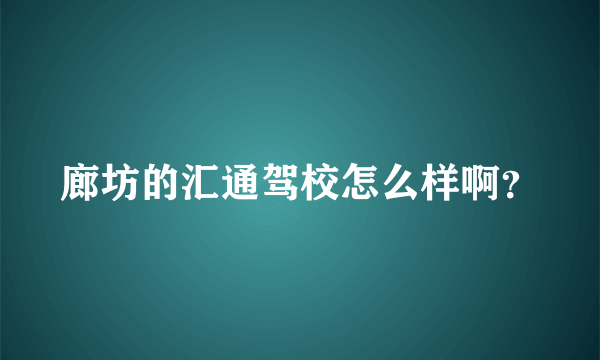 廊坊的汇通驾校怎么样啊？