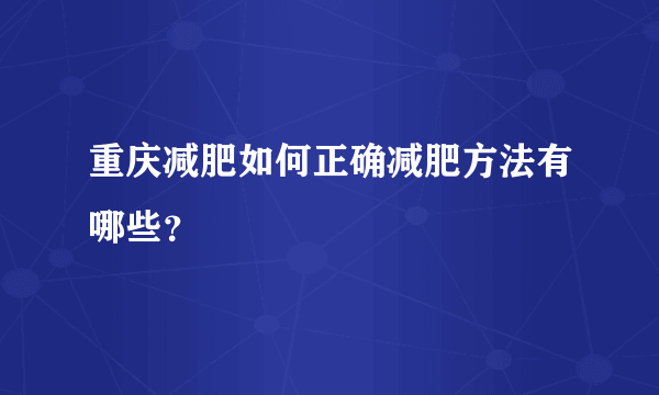 重庆减肥如何正确减肥方法有哪些？