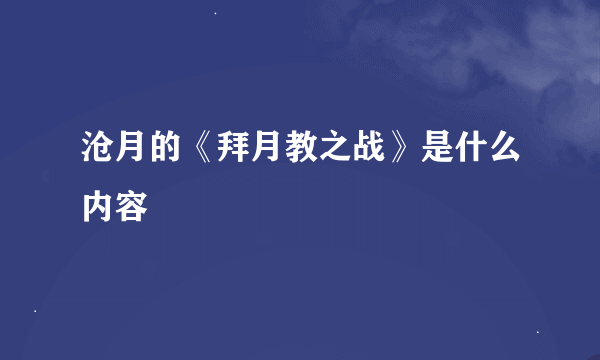 沧月的《拜月教之战》是什么内容