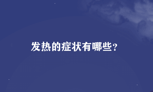 发热的症状有哪些？