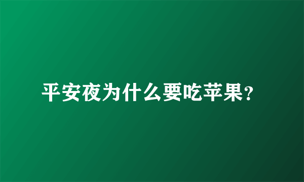 平安夜为什么要吃苹果？