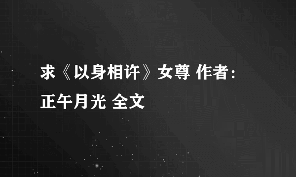 求《以身相许》女尊 作者：正午月光 全文