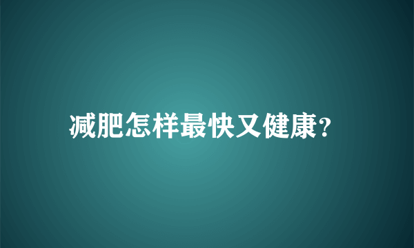 减肥怎样最快又健康？