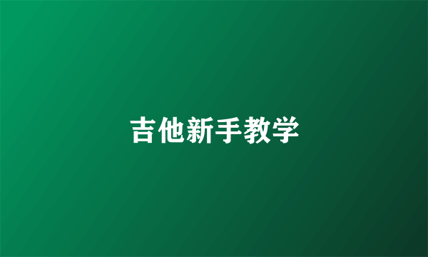 吉他新手教学