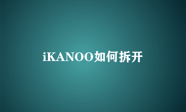 iKANOO如何拆开