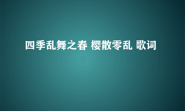 四季乱舞之春 樱散零乱 歌词