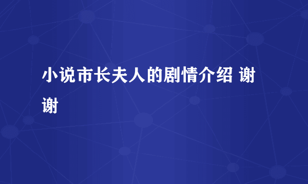 小说市长夫人的剧情介绍 谢谢