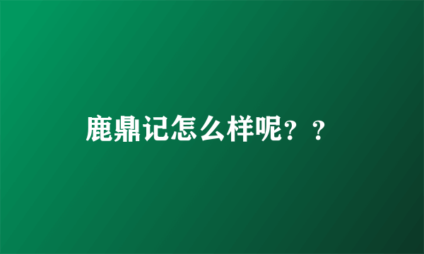 鹿鼎记怎么样呢？？