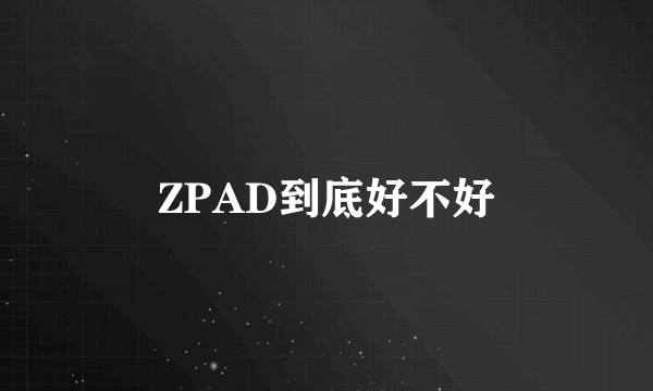 ZPAD到底好不好