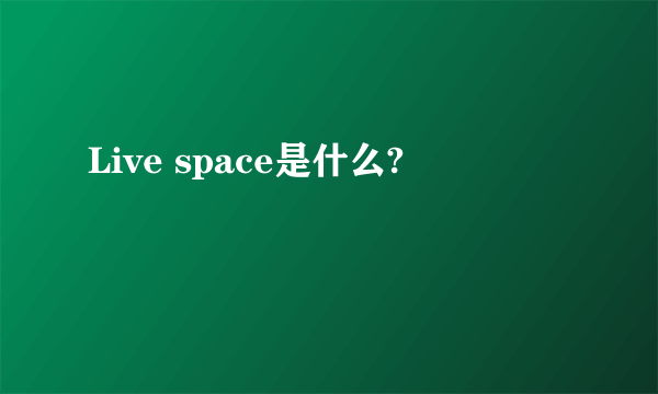 Live space是什么?