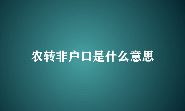 农转非户口是什么意思