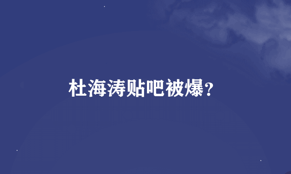 杜海涛贴吧被爆？