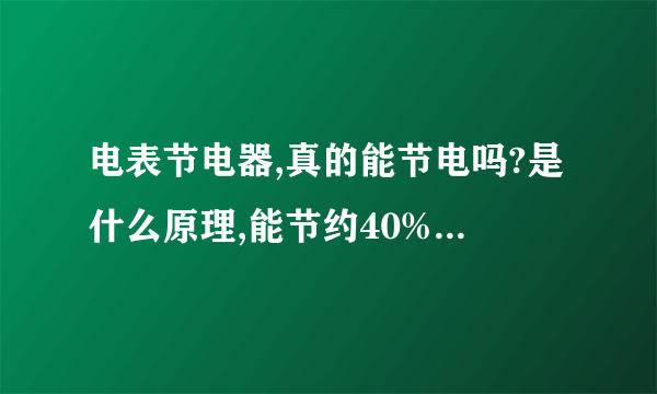 电表节电器,真的能节电吗?是什么原理,能节约40%到60%吗?