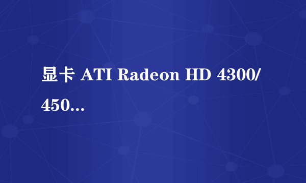 显卡 ATI Radeon HD 4300/4500 Series