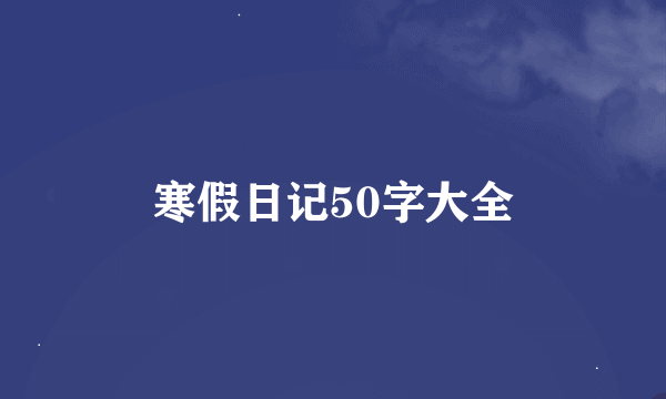 寒假日记50字大全