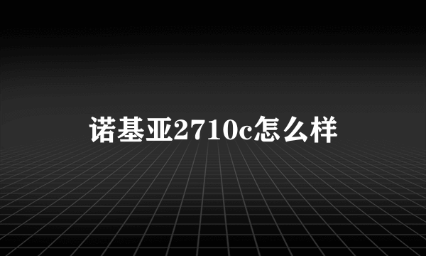 诺基亚2710c怎么样