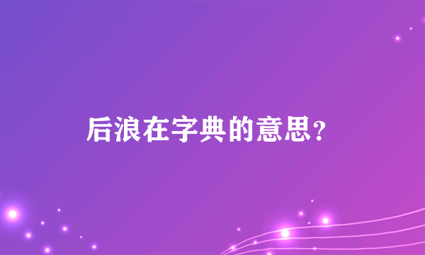 后浪在字典的意思？