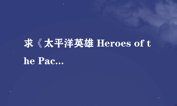 求《太平洋英雄 Heroes of the Pacific》 秘籍