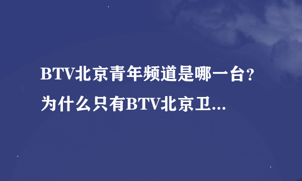 BTV北京青年频道是哪一台？为什么只有BTV北京卫视没有北京青年频道？