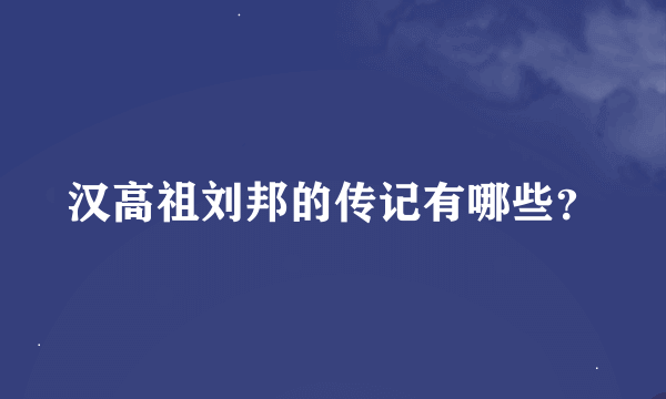 汉高祖刘邦的传记有哪些？