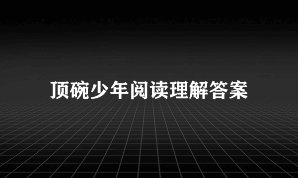 顶碗少年阅读理解答案