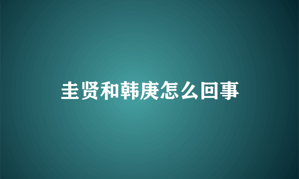 圭贤和韩庚怎么回事