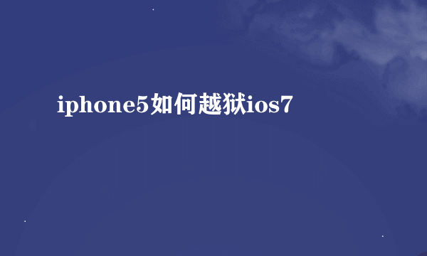 iphone5如何越狱ios7