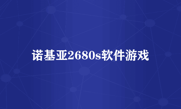 诺基亚2680s软件游戏