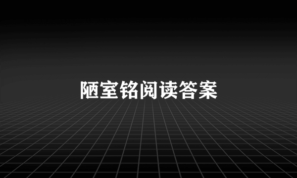 陋室铭阅读答案