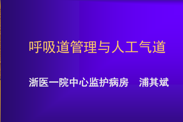 呼吸治疗专家浦其斌逝世，他生前在该领域有多大成就？