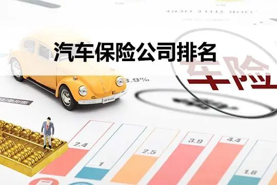 汽车保险公司十大排名