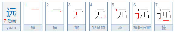 远的笔顺怎么写