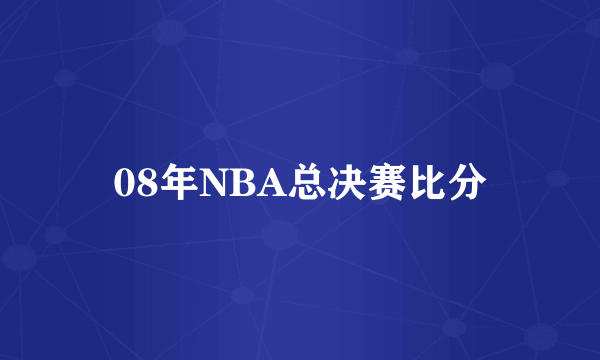 08年NBA总决赛比分