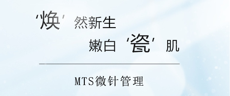 什么是MTS皮肤管理啊？