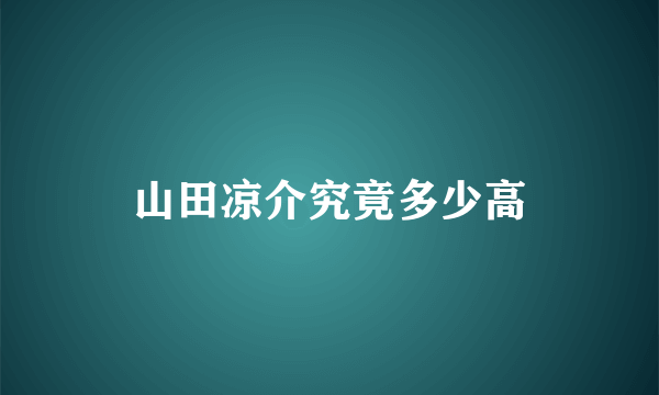 山田凉介究竟多少高