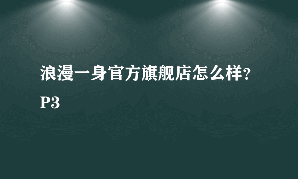 浪漫一身官方旗舰店怎么样？P3