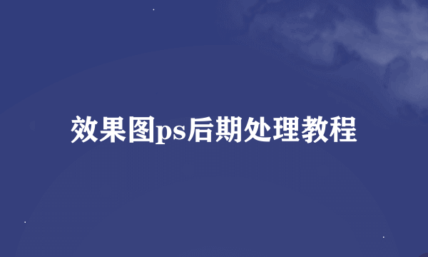 效果图ps后期处理教程