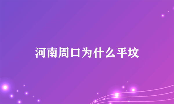 河南周口为什么平坟